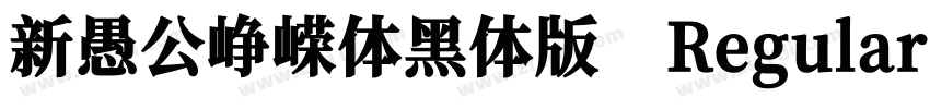 新愚公峥嵘体黑体版 Regular字体转换